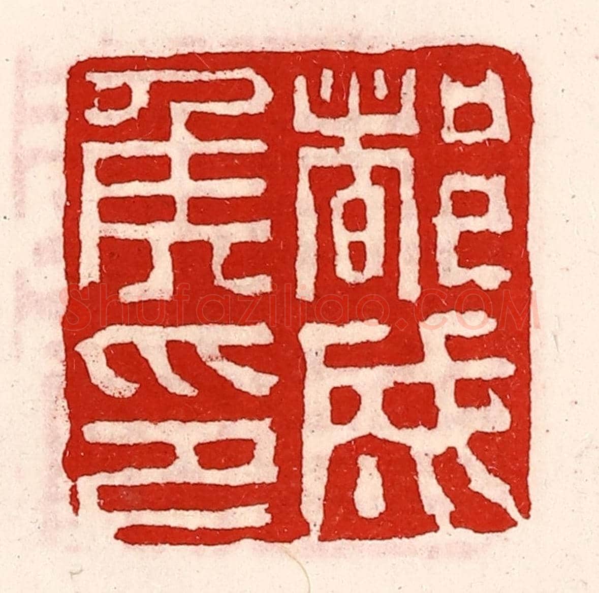 清 徐坚《都成侯印》篆刻印章作品