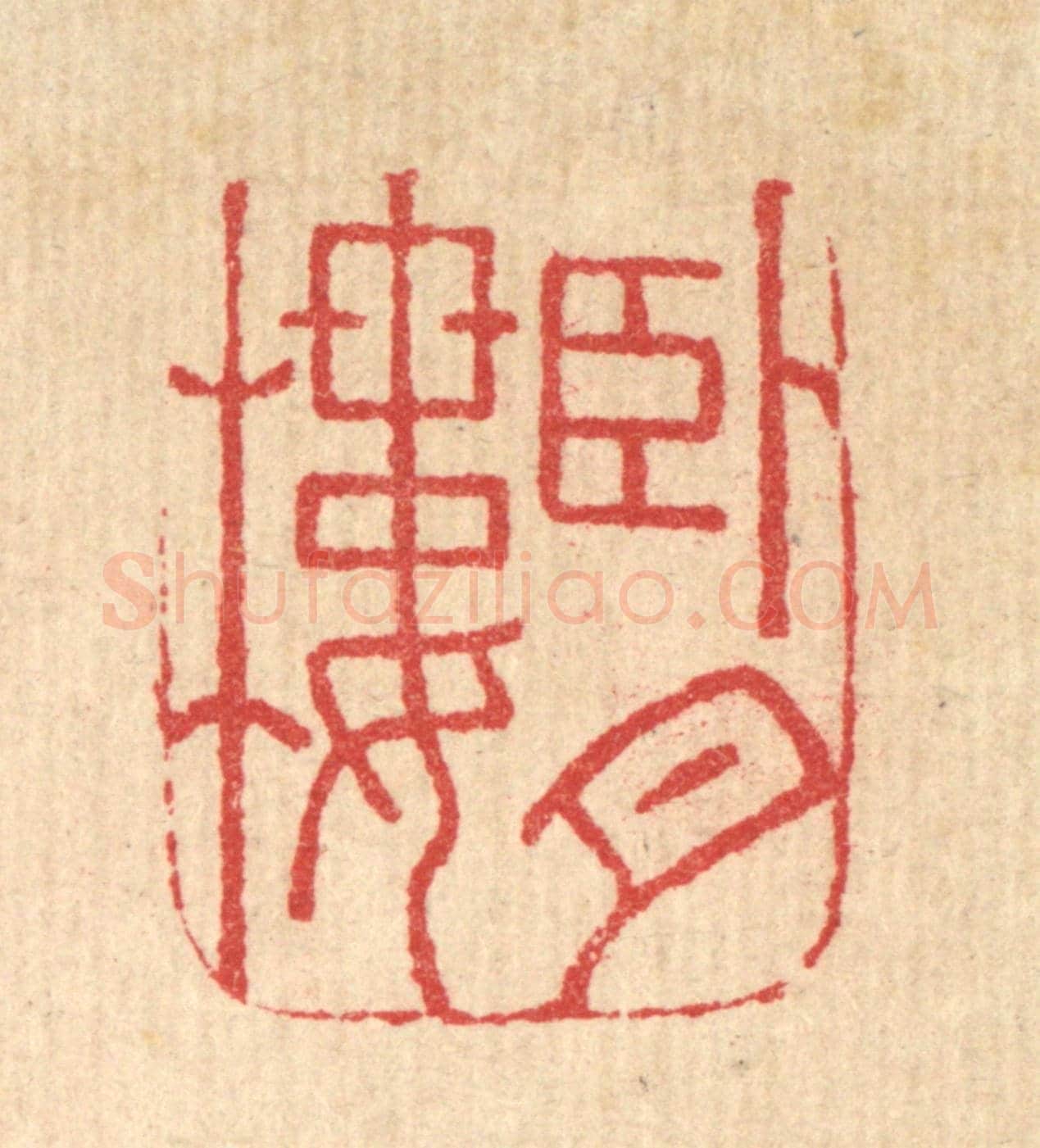明 吴泰《臥月樓》篆刻印章作品