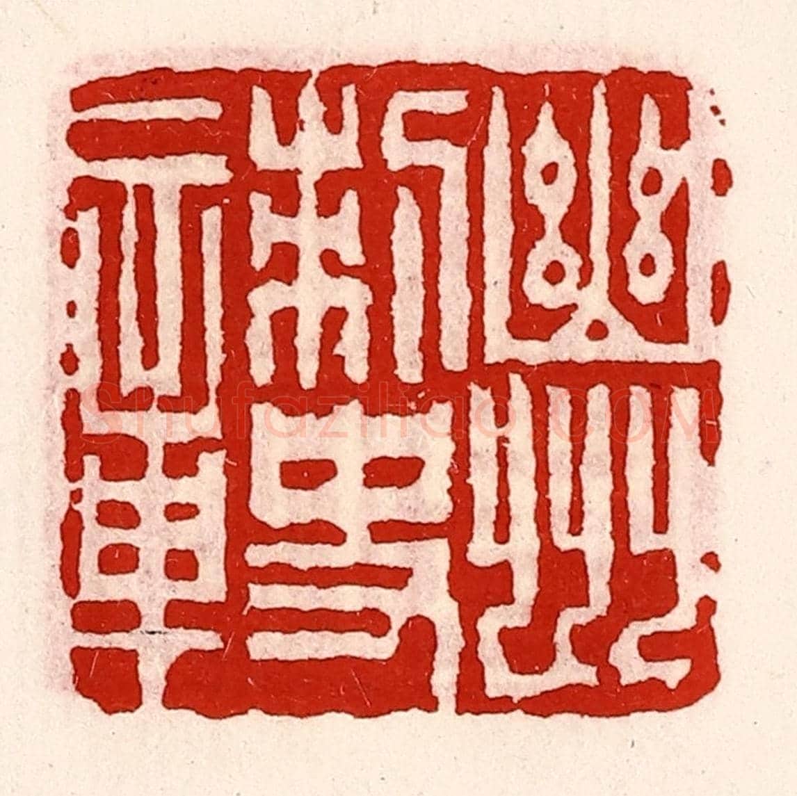 清 徐坚《幽州刺史章》篆刻印章作品