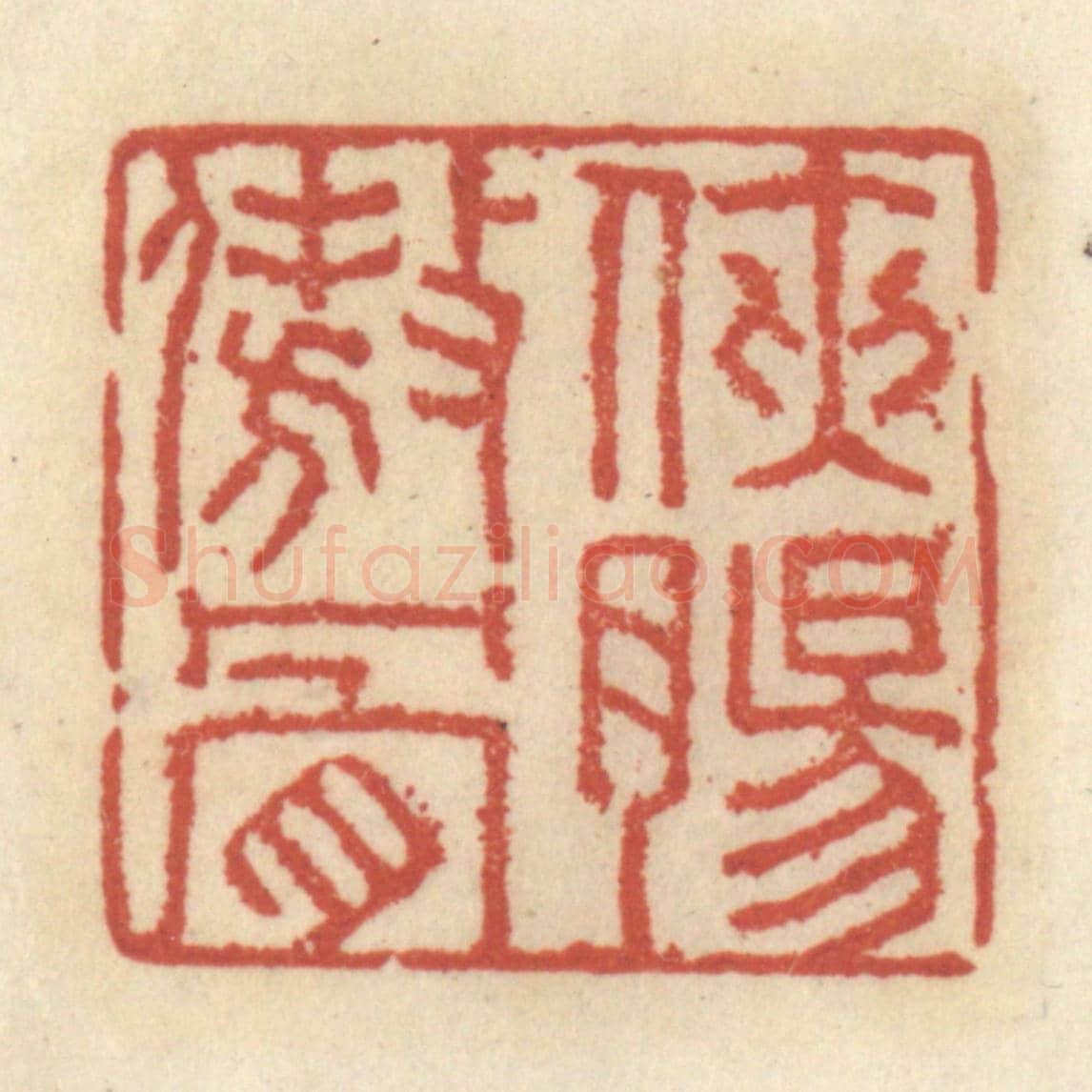 清 王睿章《俠腸傲骨》篆刻印章作品