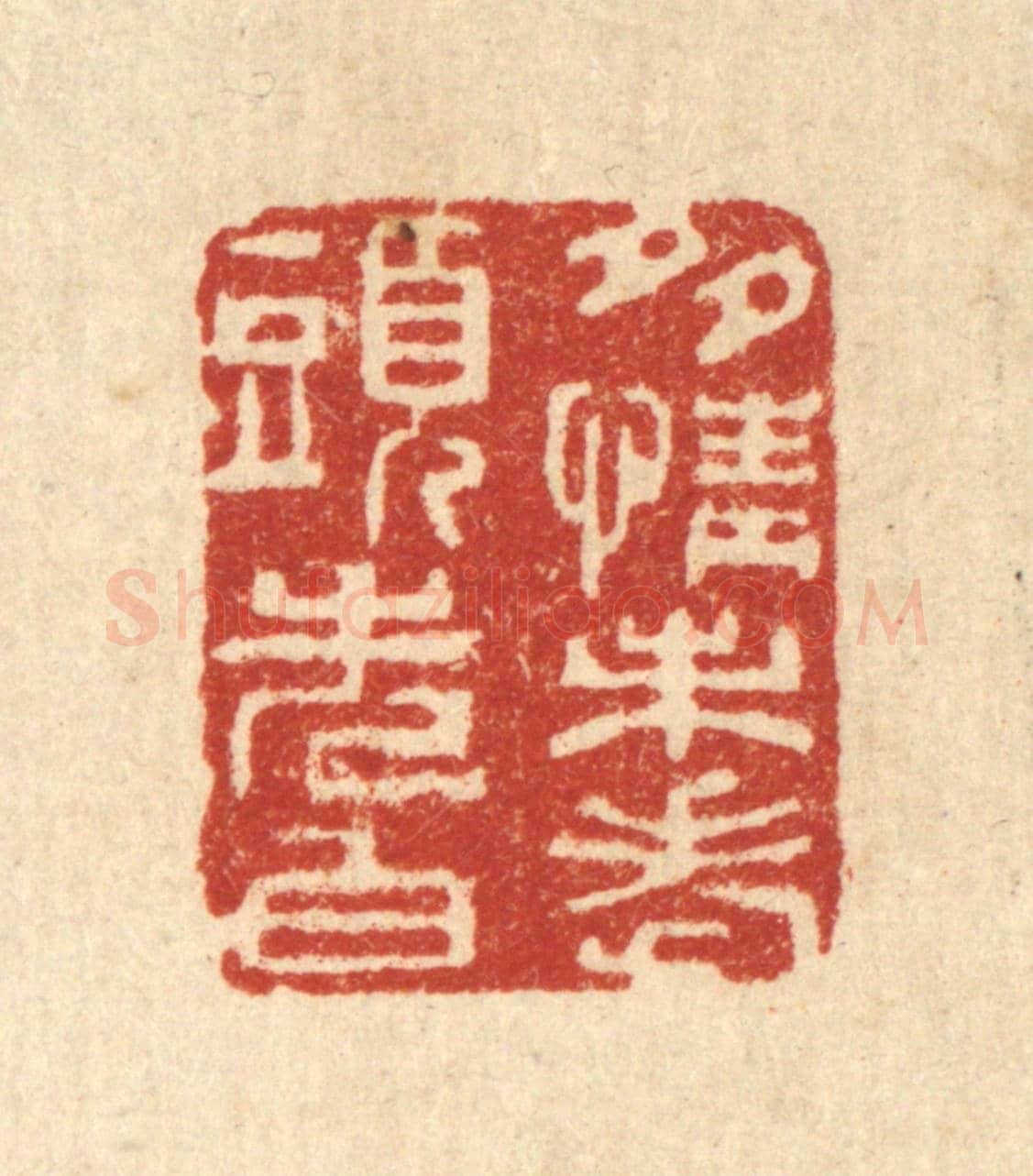 清 周竹岩《多情未老頭先白》篆刻印章作品