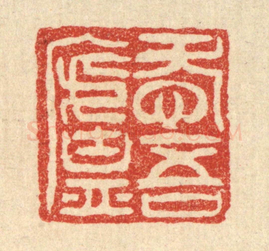 清 邓○《愛吾廬》篆刻印章作品