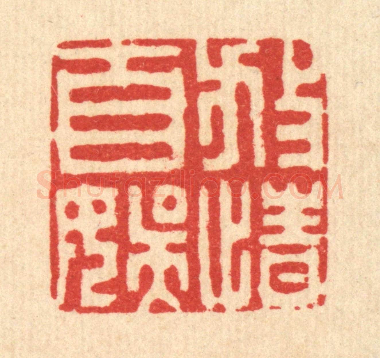 清 王柱亭《放情自娛》篆刻印章作品