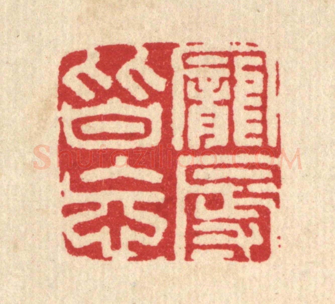 清 郑基成《寵辱皆忘》篆刻印章作品