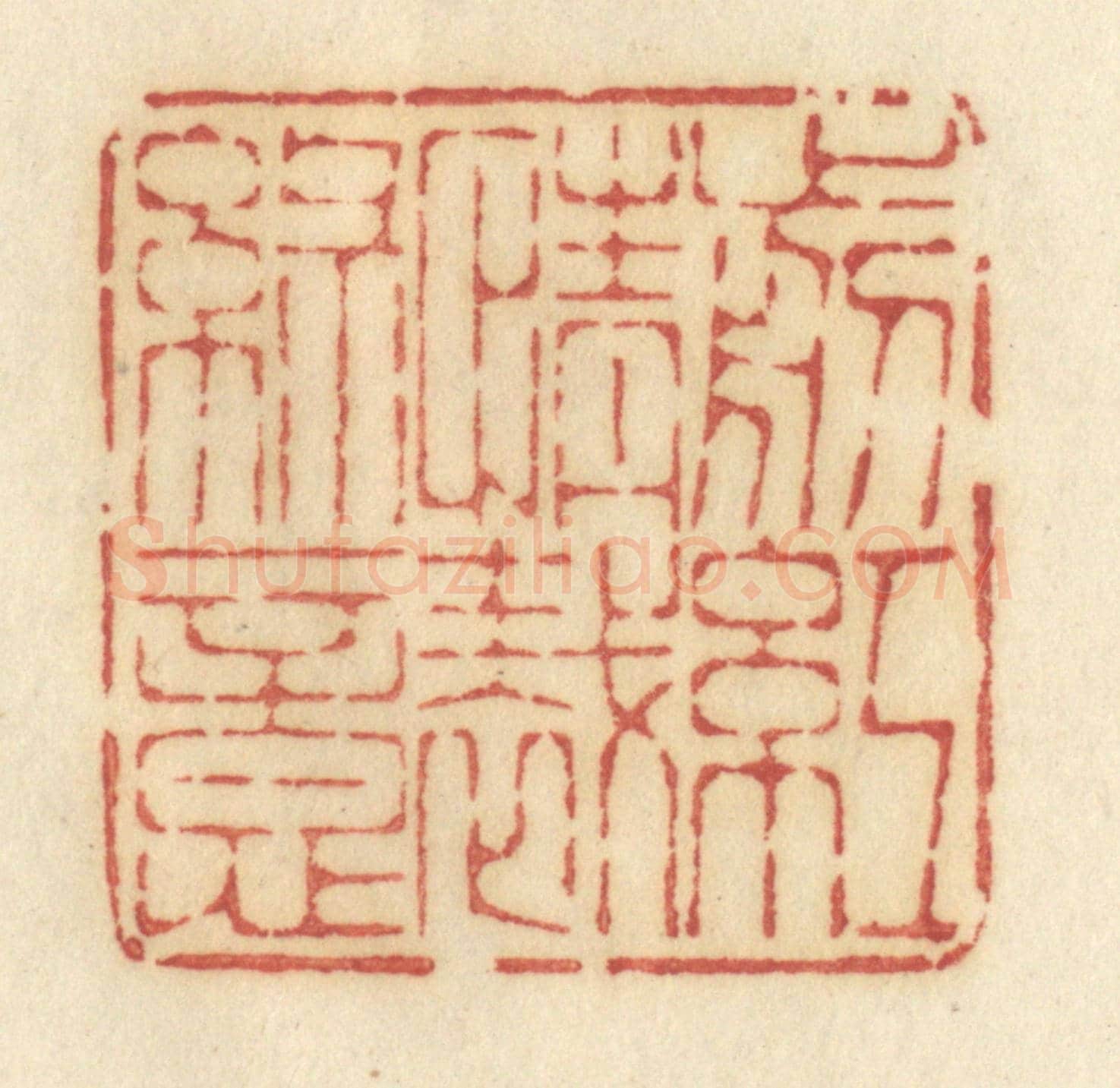 清 许容《剪紅情裁綠意》篆刻印章作品