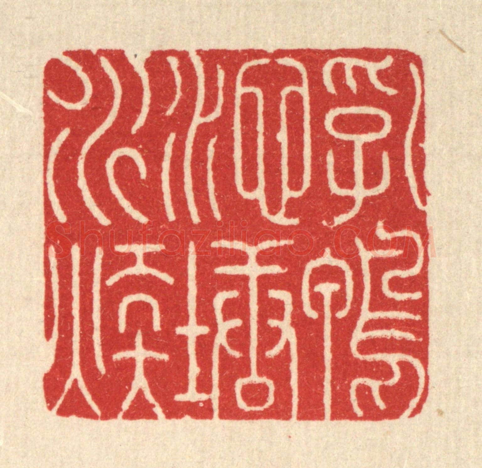 清 周易《乳鴨池塘水煖》篆刻印章作品