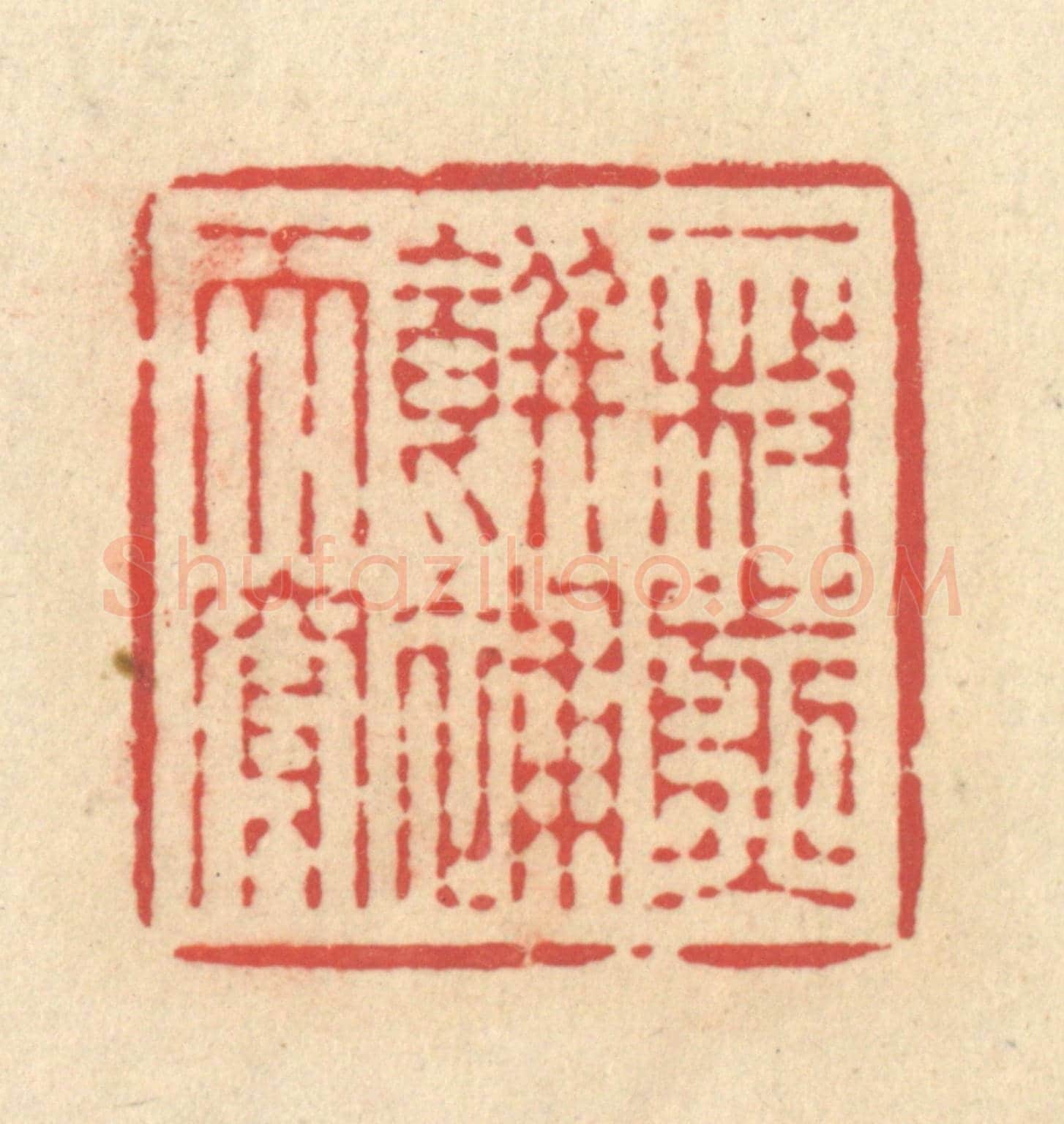 清 释续行《一枚煎餅補天穿》篆刻印章作品
