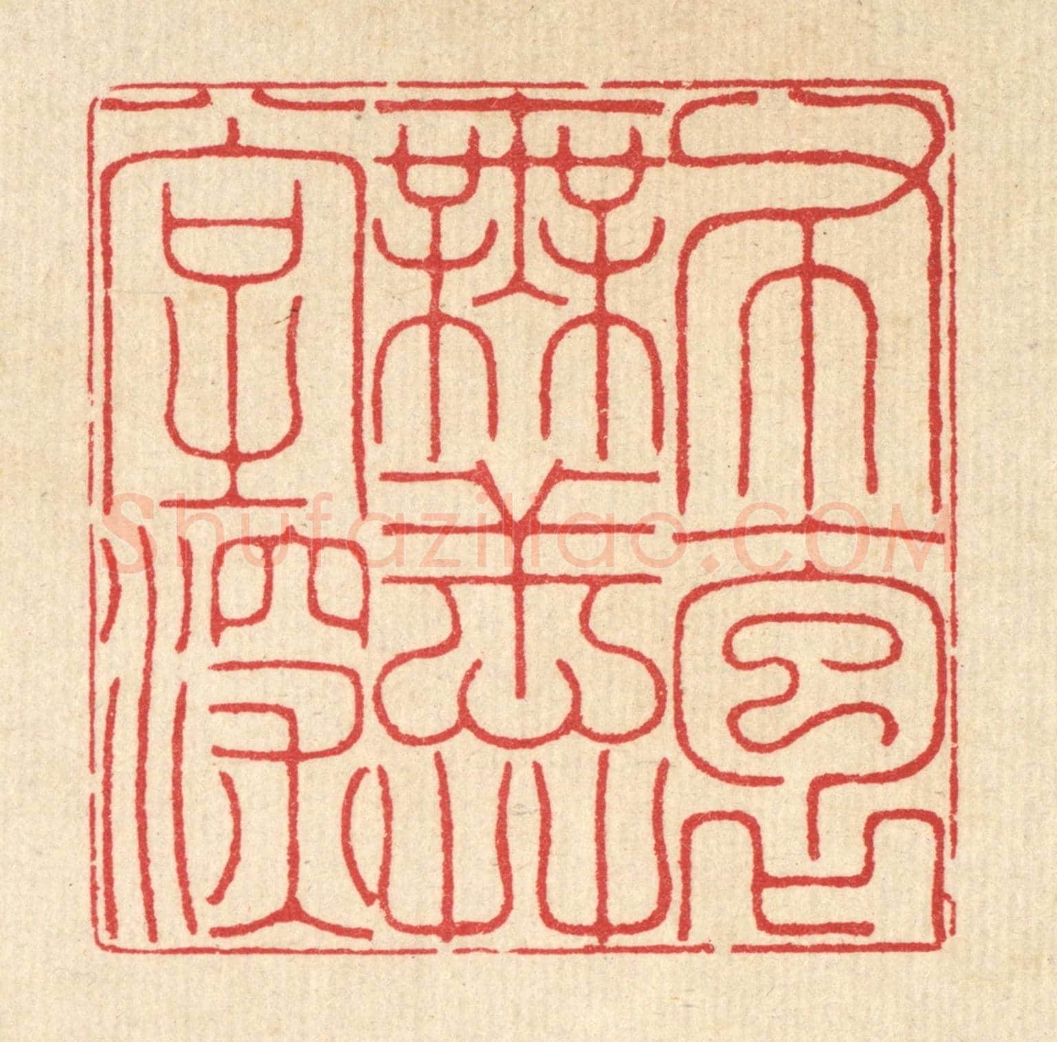 清 汪启淑《布袍無恙草堂深》篆刻印章作品
