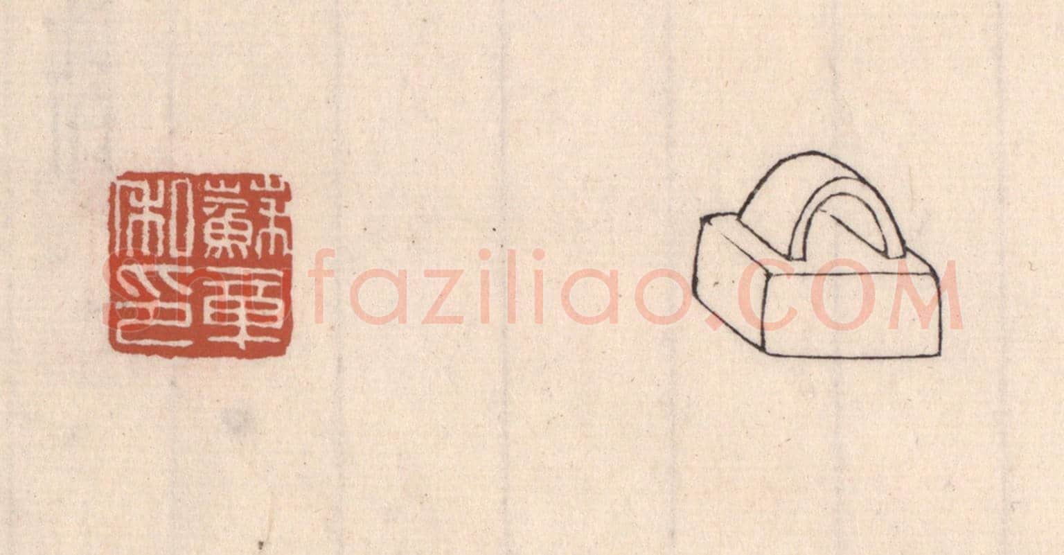 清 吴云《蘇章私印》篆刻印章作品