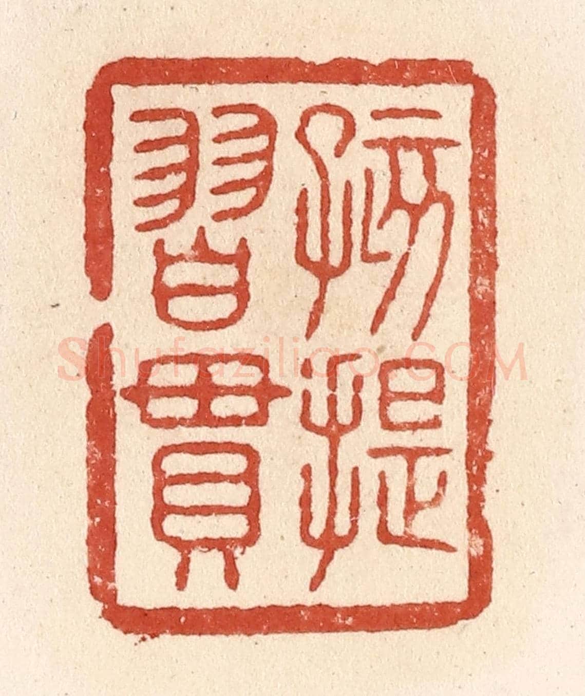 清 施象堃《孩提習慣》篆刻印章作品