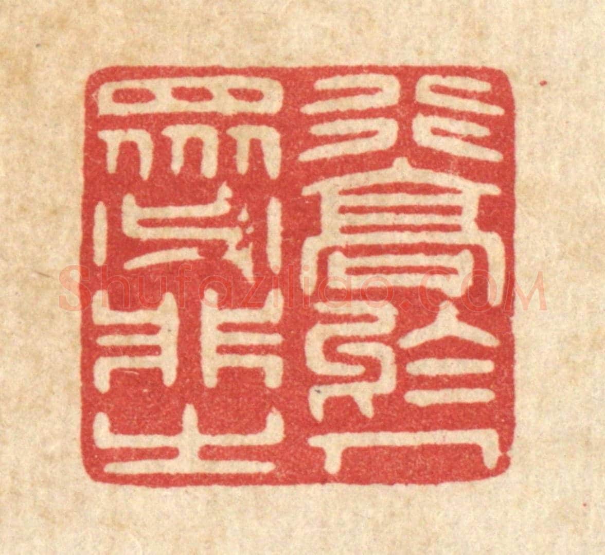 清 唐材《行高於人,衆必非之》篆刻印章作品