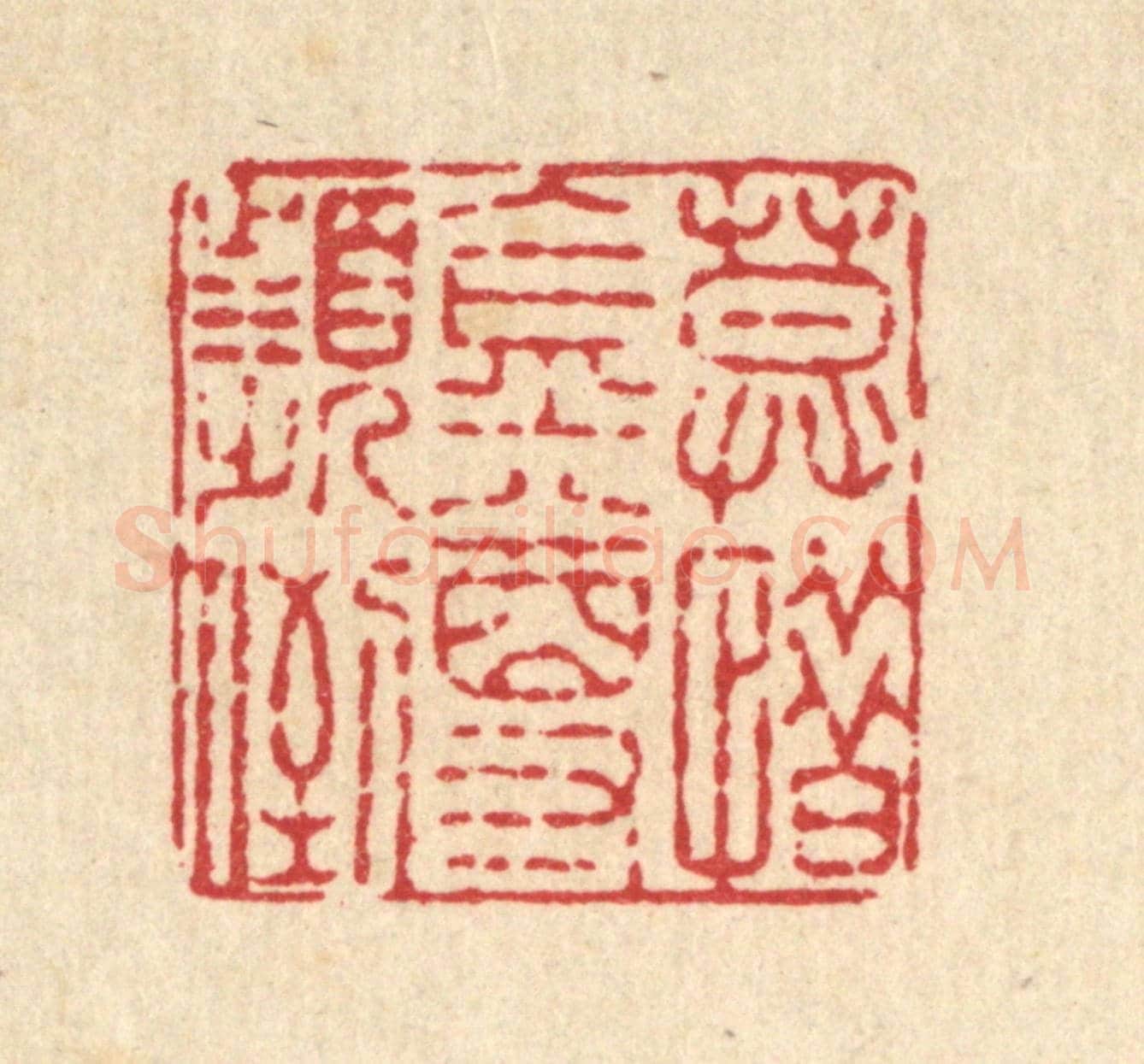 清 周敦复《莫惜金樽頻倒》篆刻印章作品