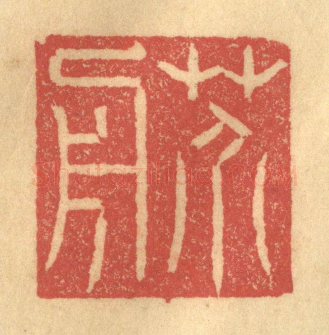 清 陈渭《芥舟》篆刻印章作品