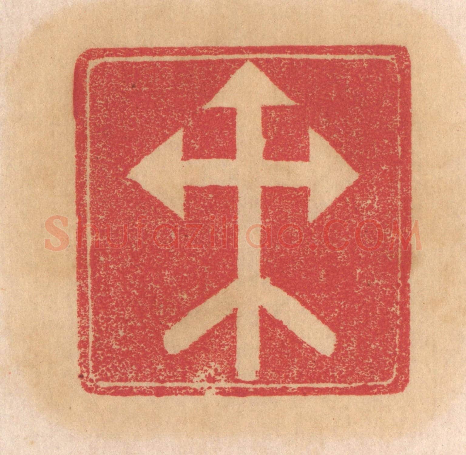 清 杨燮《癸》篆刻印章作品