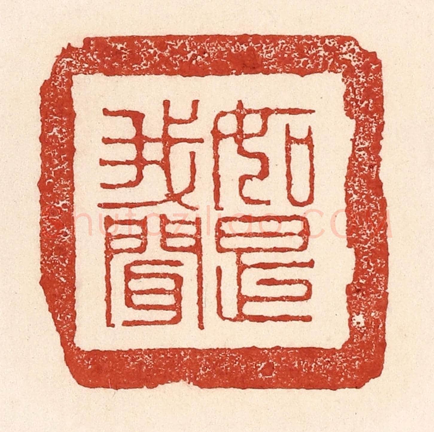 清 陆廷槐《如是我聞》篆刻印章作品
