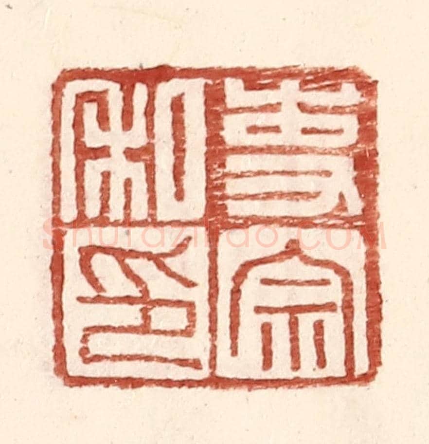 明 王常《吏宗私印》篆刻印章作品