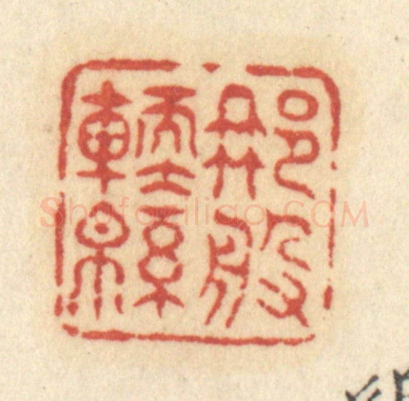 清 许容《那般軟綿》篆刻印章作品
