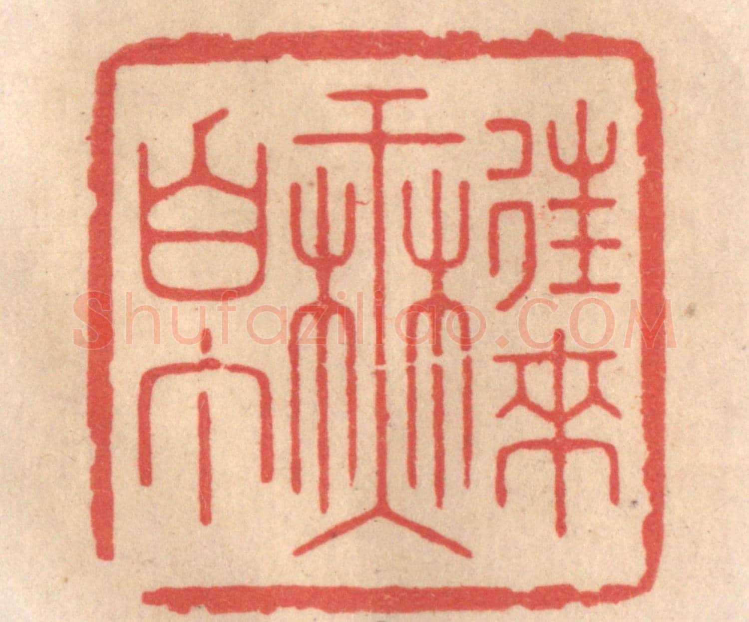 清 姜爕亭《往來無白丁》篆刻印章作品