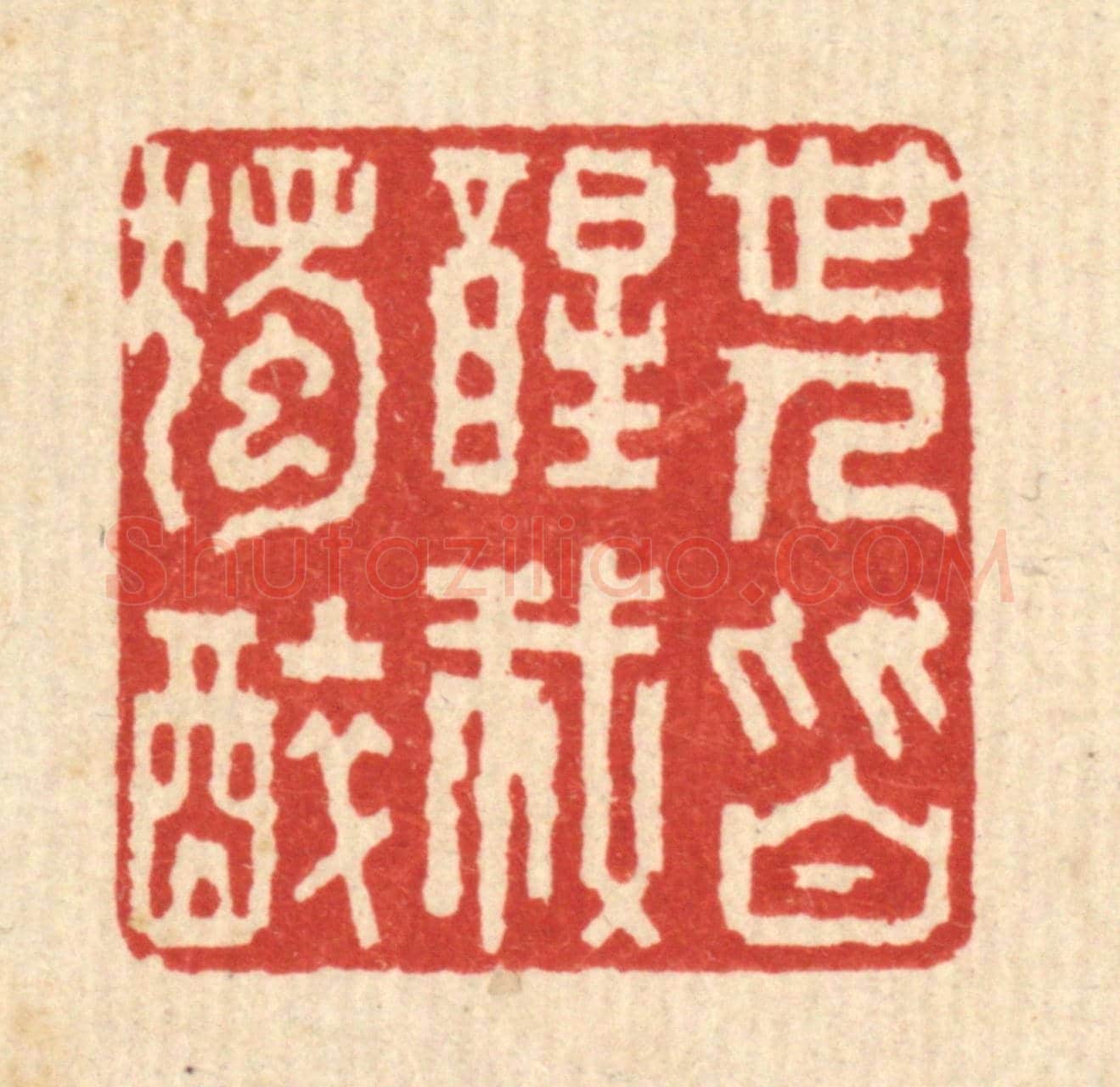清 陈书龙《世人皆醒我獨醉》篆刻印章作品
