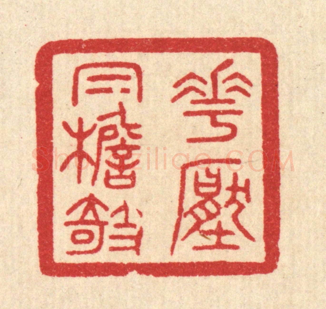清 陈浩《花壓㡌檐欹》篆刻印章作品
