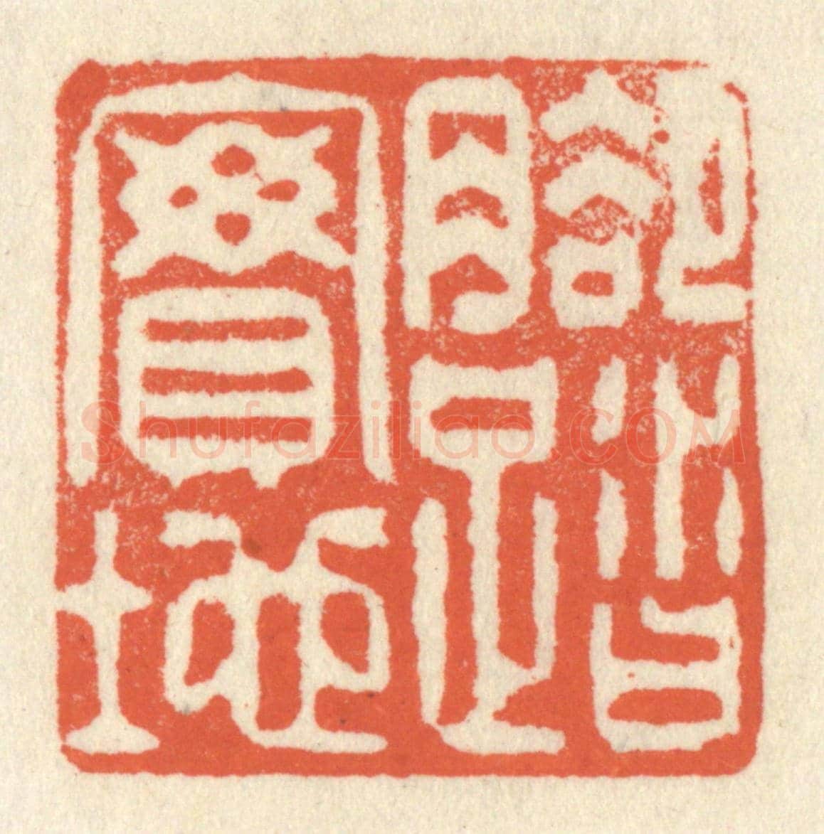 清 祝尧龄《腳踏實地》篆刻印章作品