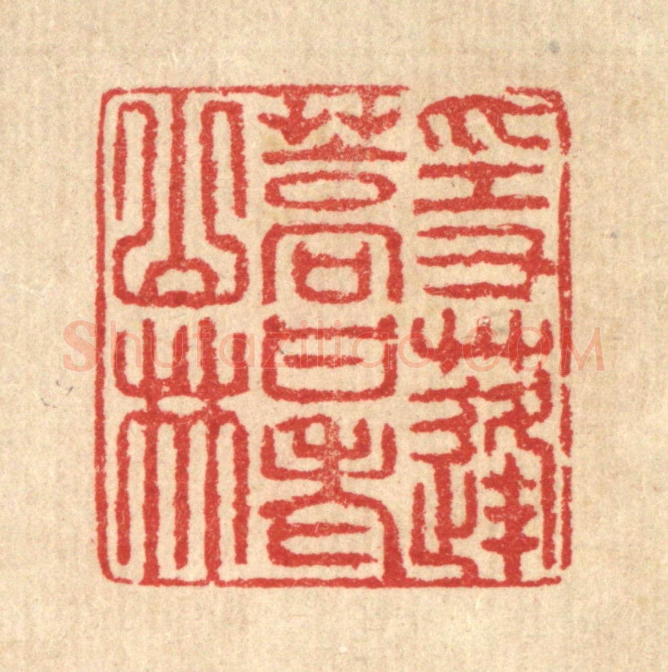 清 汪启淑《隱蓬蒿甘老山林》篆刻印章作品