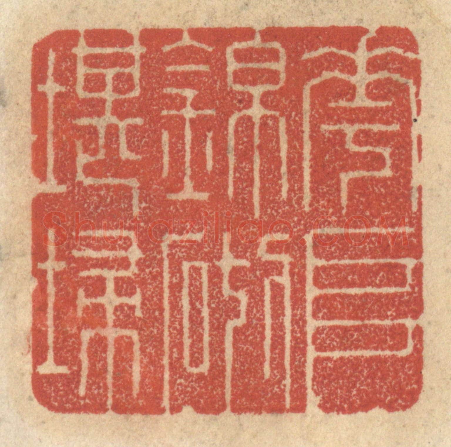 清 王睿章《花堆錦砌堪掃》篆刻印章作品