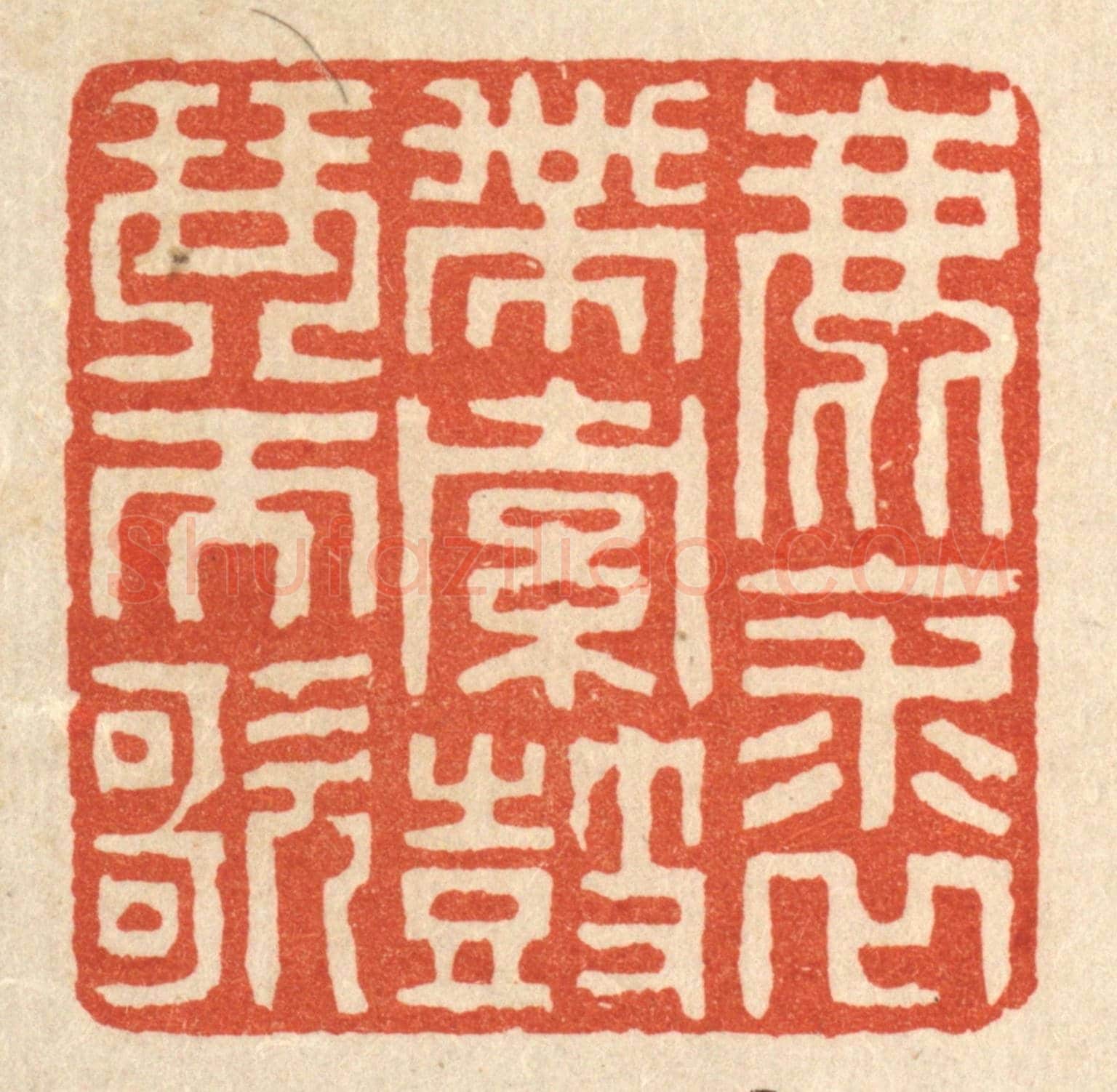 清 陈伯锺《鹿裘帶索,鼓琴而歌》篆刻印章作品
