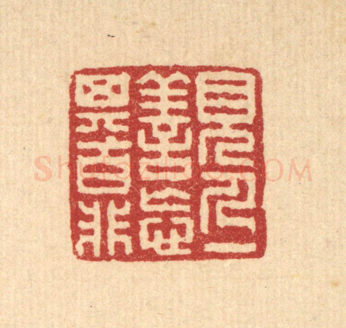 清 朱○《見人一善，忘其百非》篆刻印章作品