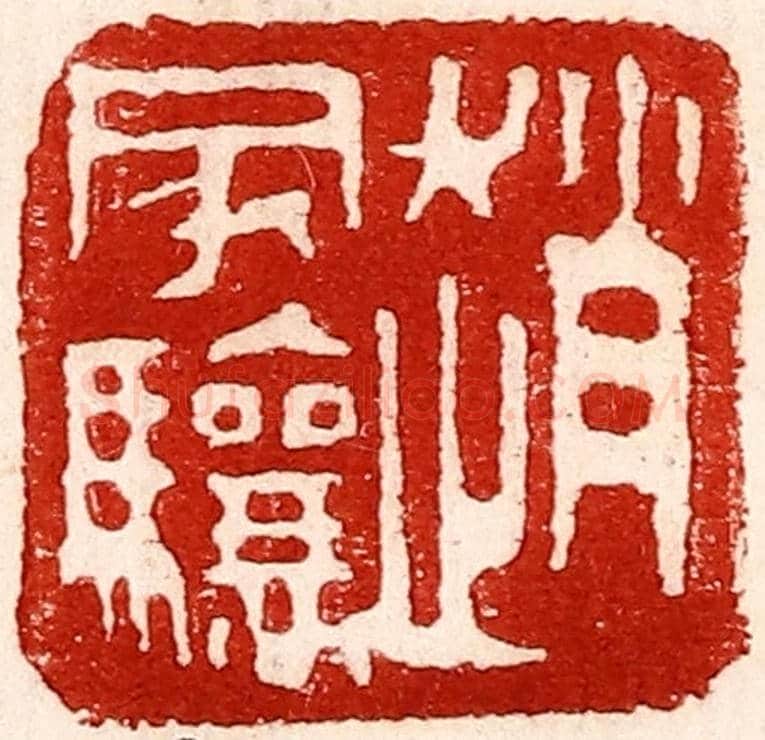 民國 王王孙《趙家驤》篆刻印章作品