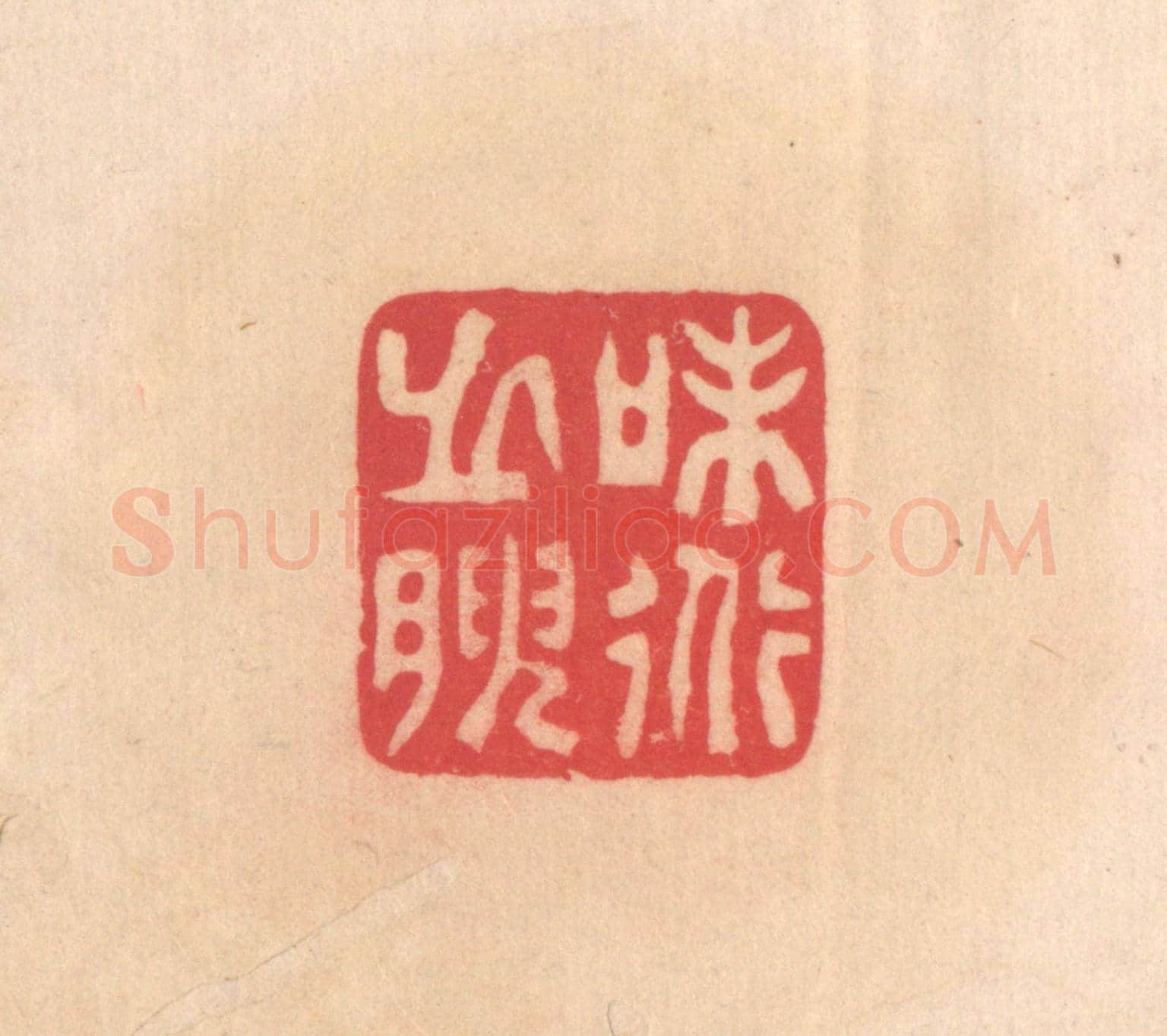 明 文彭《味道之腴》篆刻印章作品