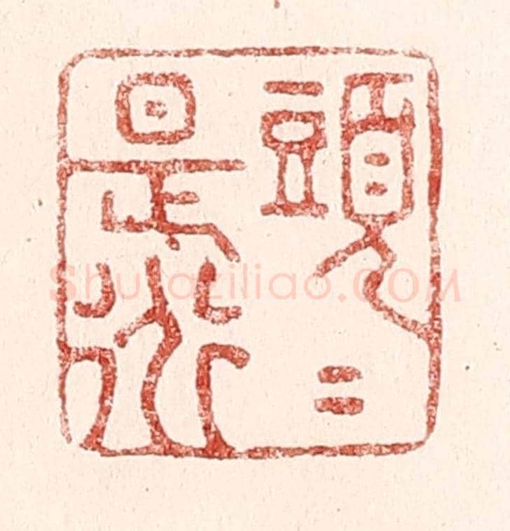 清 吴苍雷《頭頭是道》篆刻印章作品