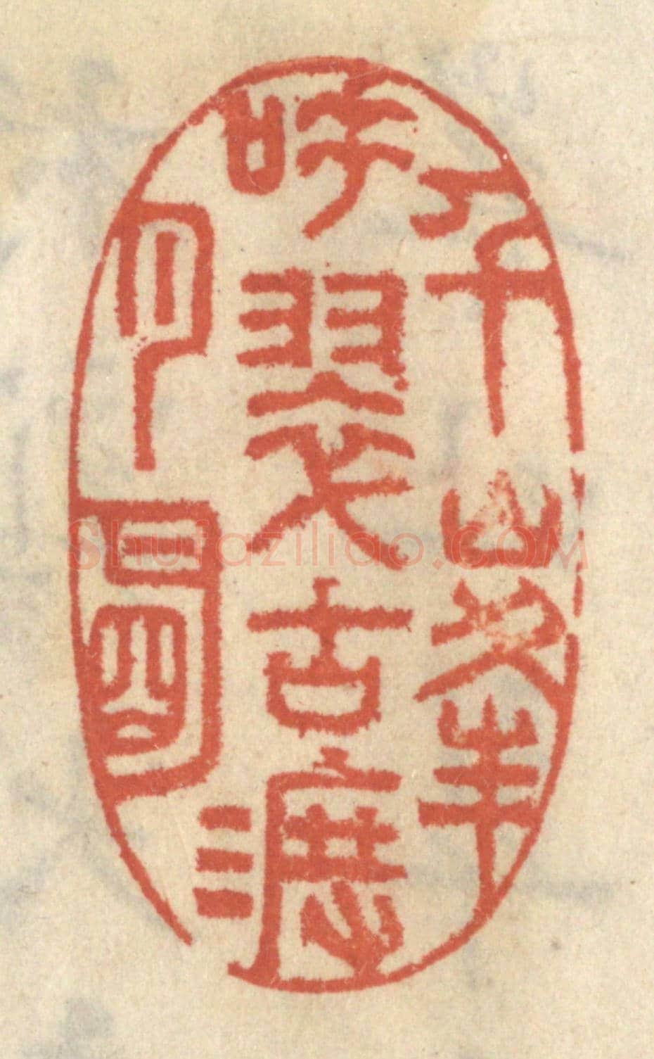 清 王睿章《千峰吐翠古渡月明》篆刻印章作品