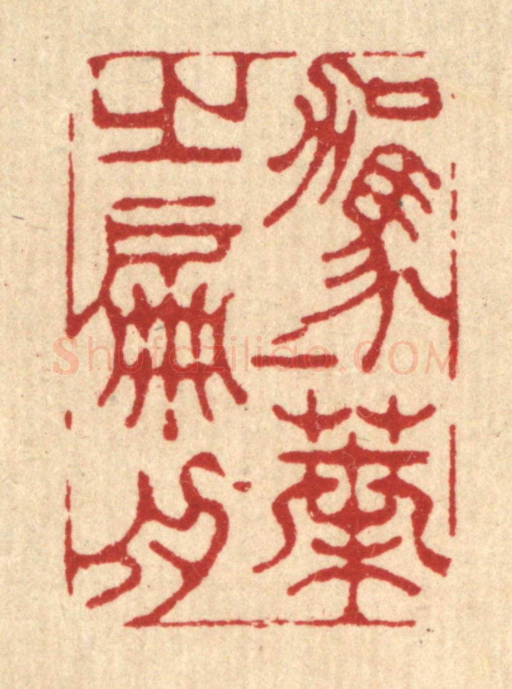 清 金名世《駕一葉之扁舟》篆刻印章作品