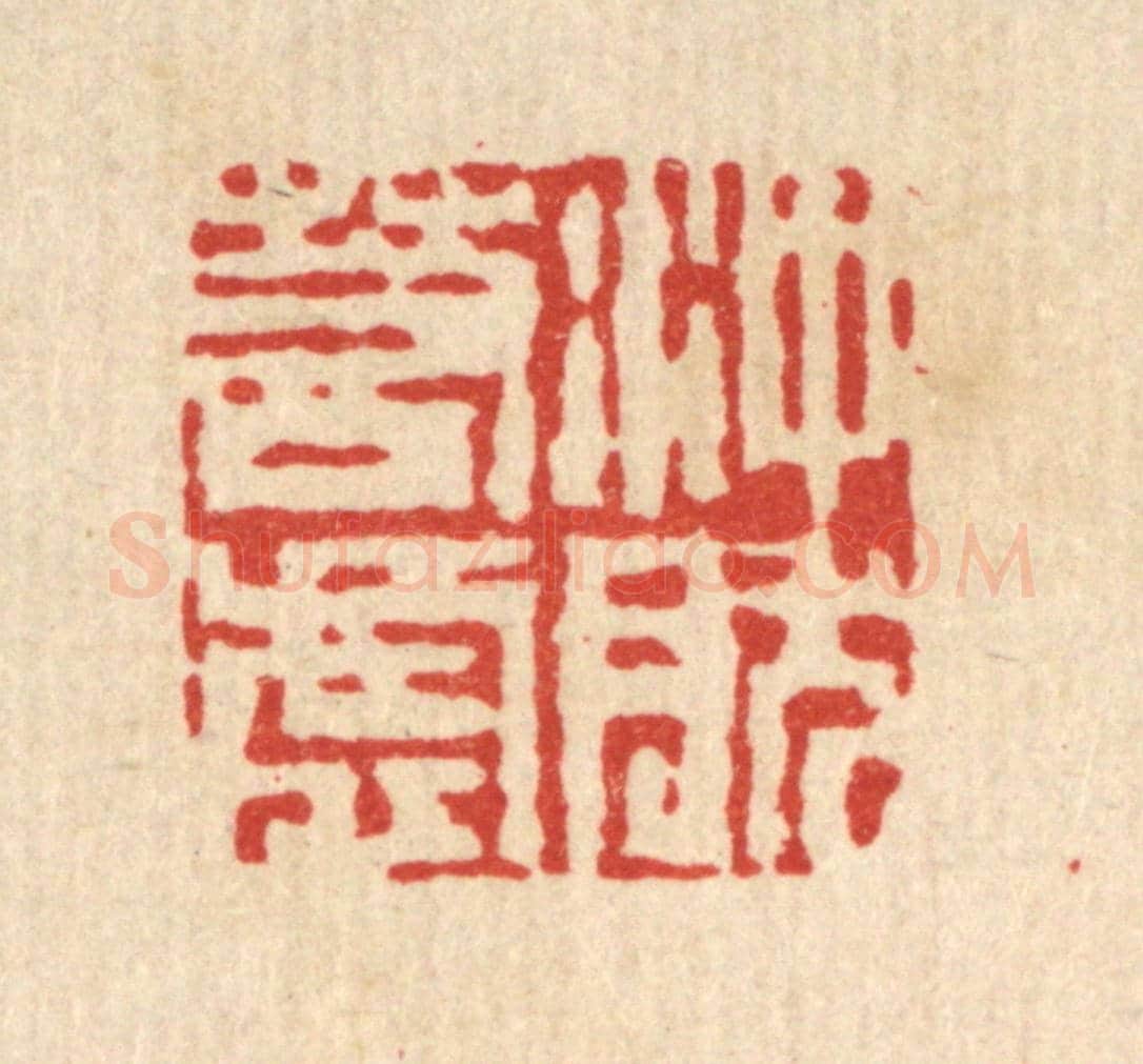 清 吴钧《沖然若虛》篆刻印章作品