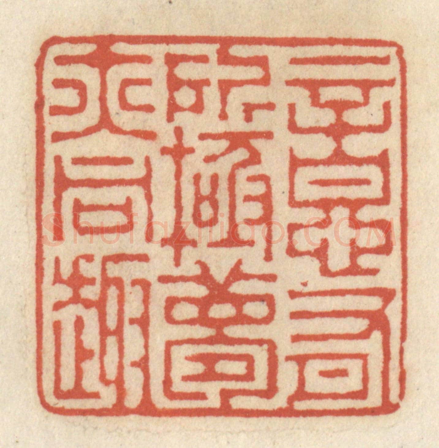 清 王睿章《意有所極,夢亦同趣》篆刻印章作品