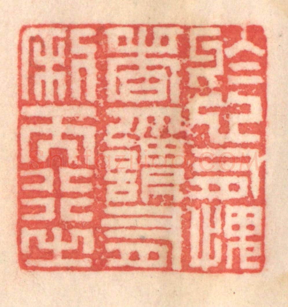 清 程得寿《於心有愧者,勿謂有利而行之》篆刻印章作品