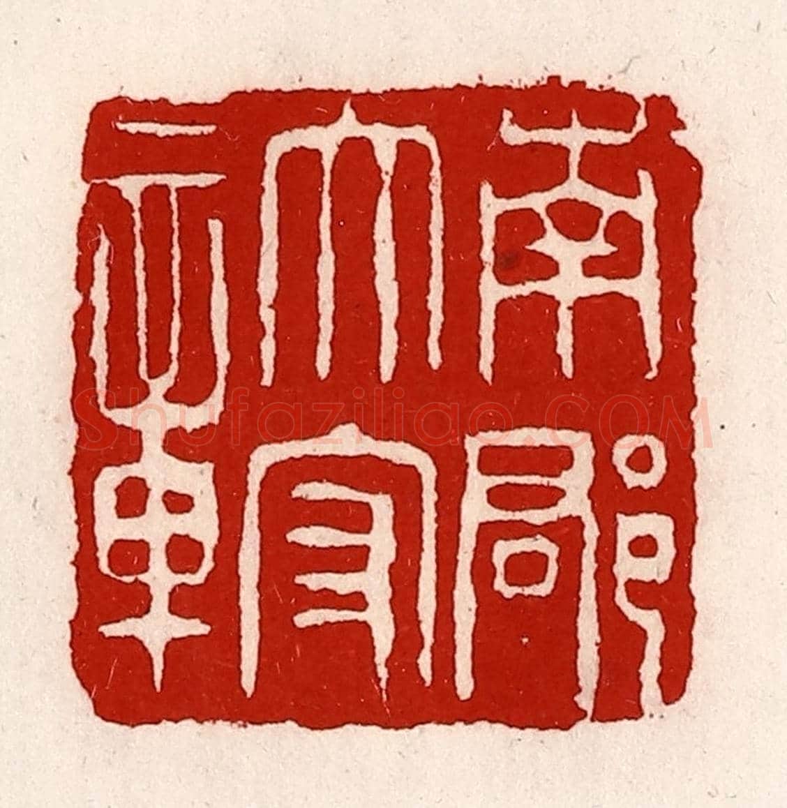 清 徐坚《南郡太守章》篆刻印章作品