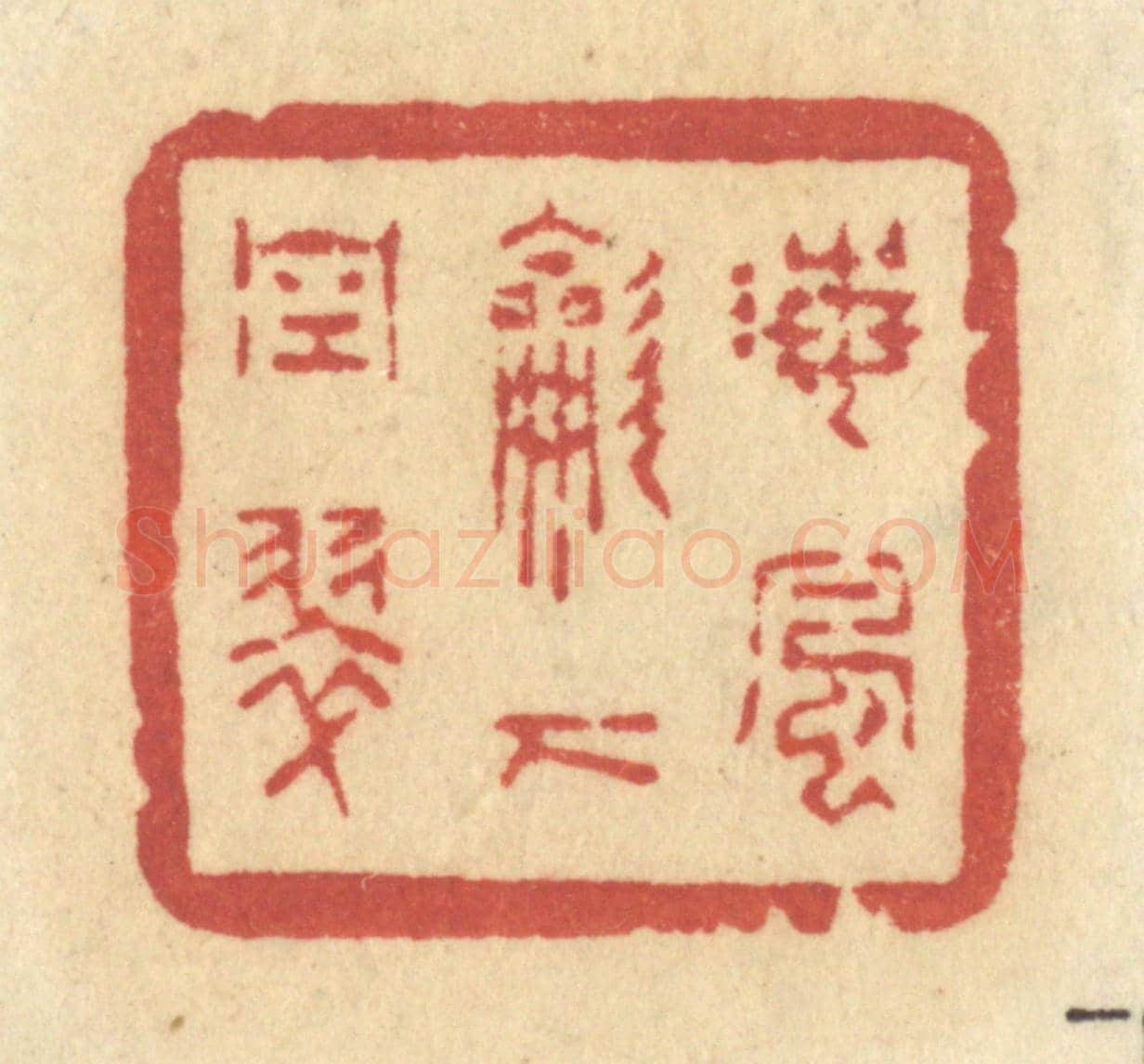 清 许容《海風吹下空翠》篆刻印章作品