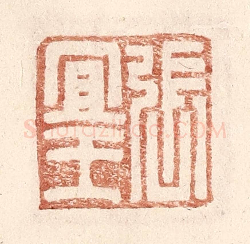 明 王常《張宜王》篆刻印章作品