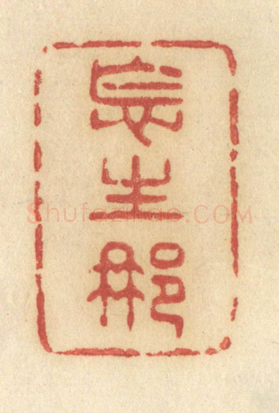 清 许容《怎生那》篆刻印章作品