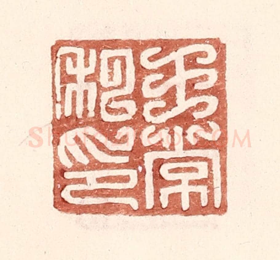 明 王常《王常私印》篆刻印章作品