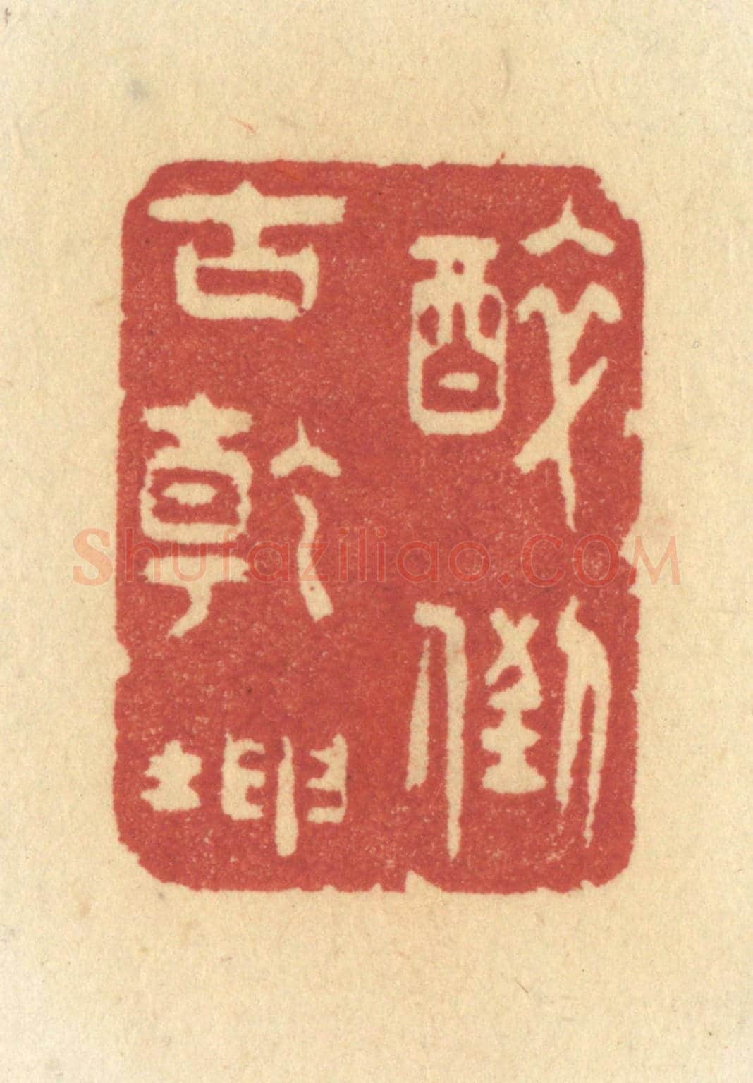 清 许容《醉倒古乾坤》篆刻印章作品