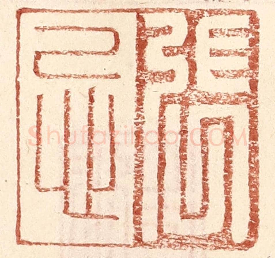 明 王常《張忌》篆刻印章作品