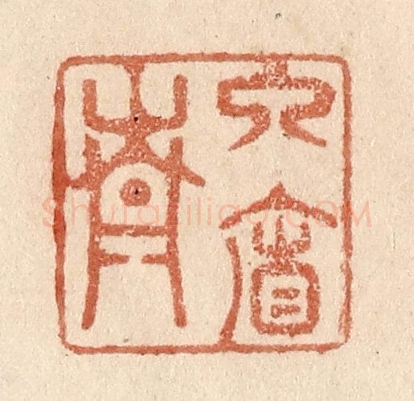 清 贾永《入簾青》篆刻印章作品