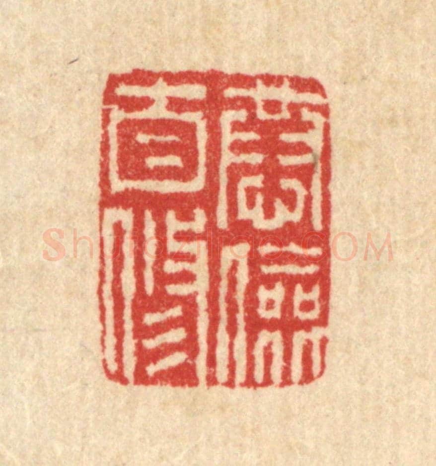 清 汪启淑《恭儉自修》篆刻印章作品