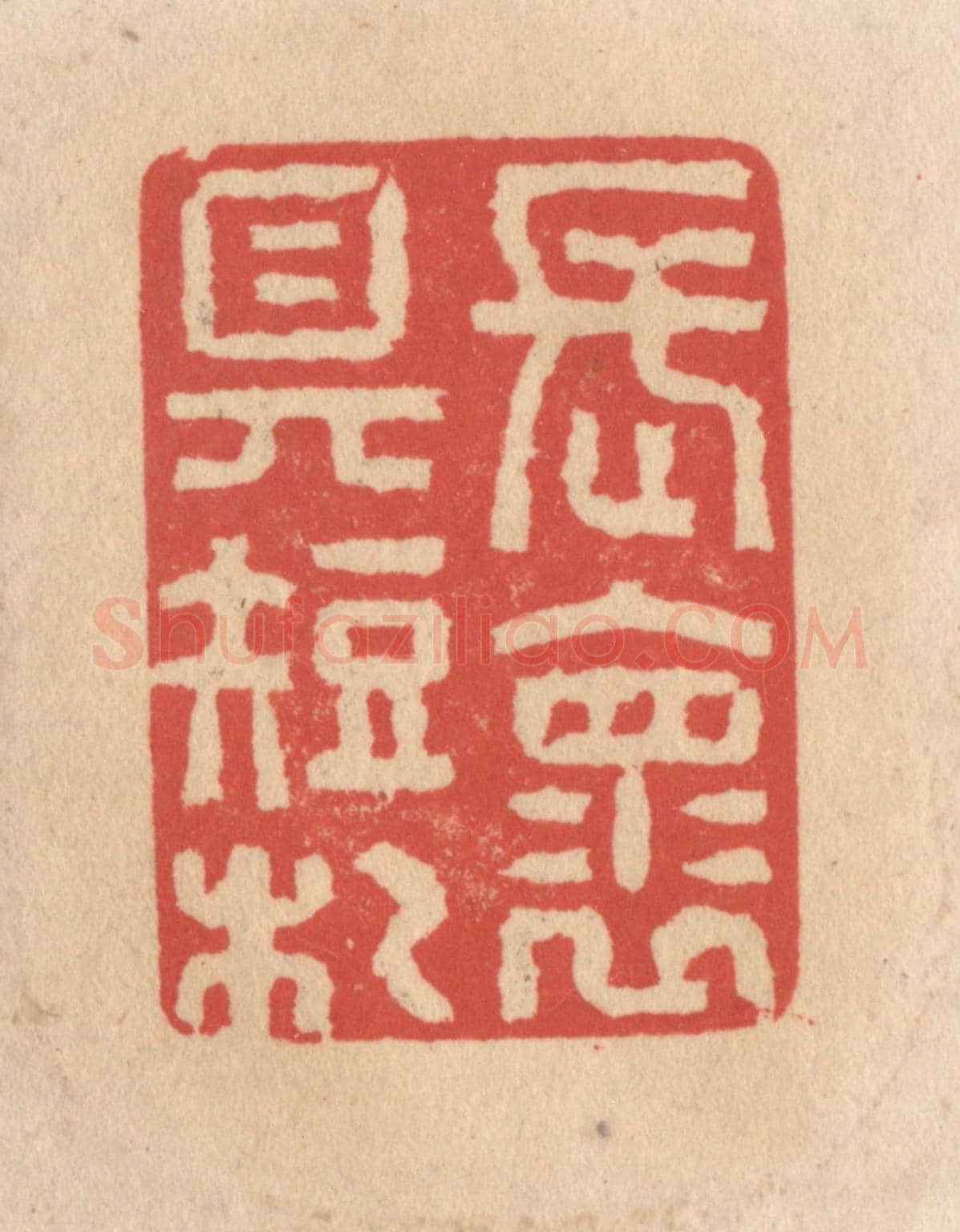 清 施象堃《長懷具短札》篆刻印章作品