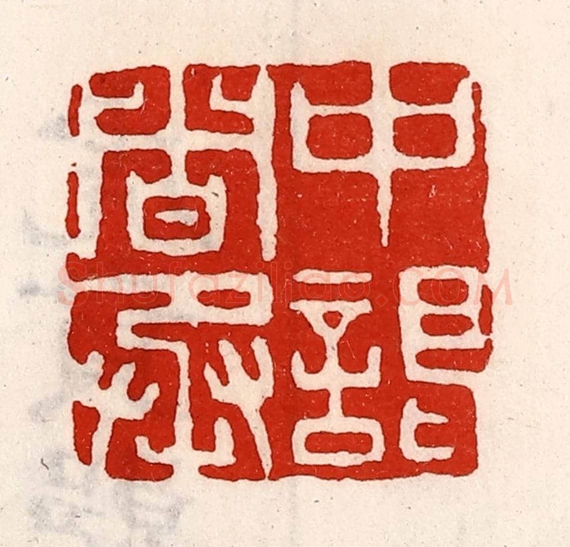 清 徐坚《中謁者丞》篆刻印章作品
