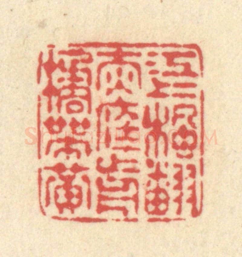 清 释续行《江上楓翻赤，庭前橘帶黃》篆刻印章作品