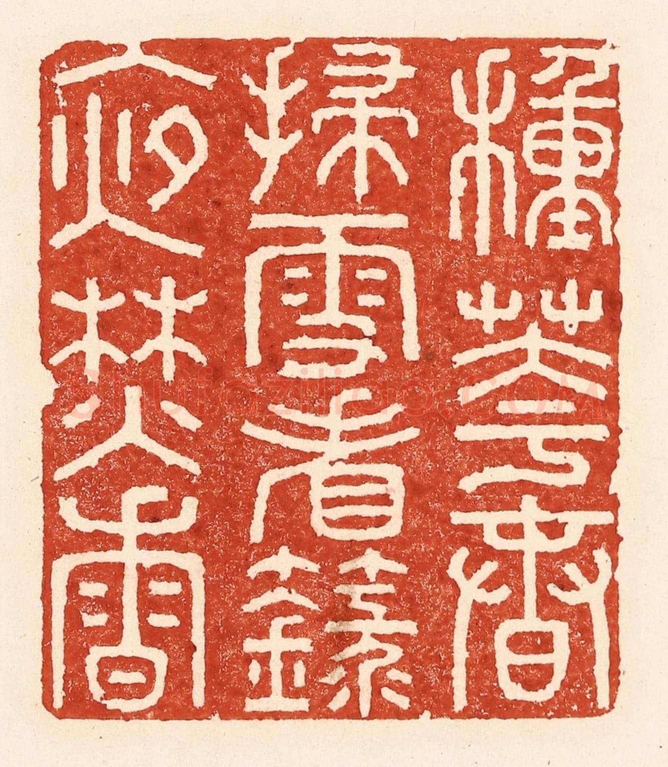 清 陆廷槐《種花春掃雪,看籙夜焚香》篆刻印章作品